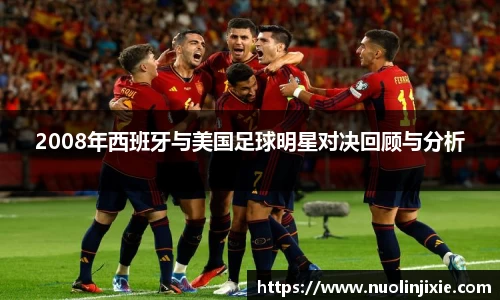 2008年西班牙与美国足球明星对决回顾与分析