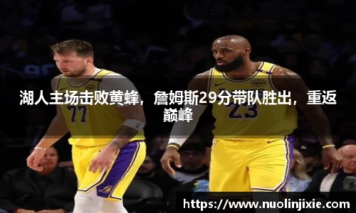 湖人主场击败黄蜂，詹姆斯29分带队胜出，重返巅峰