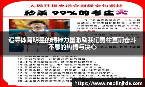 追寻体育明星的精神力量激励我们勇往直前奋斗不息的热情与决心