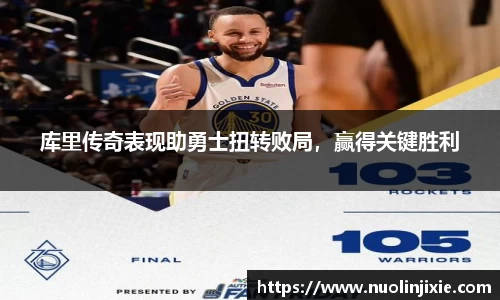 库里传奇表现助勇士扭转败局，赢得关键胜利
