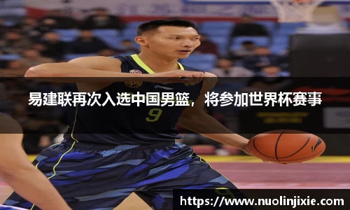 易建联再次入选中国男篮，将参加世界杯赛事