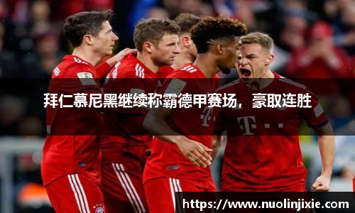 拜仁慕尼黑继续称霸德甲赛场，豪取连胜