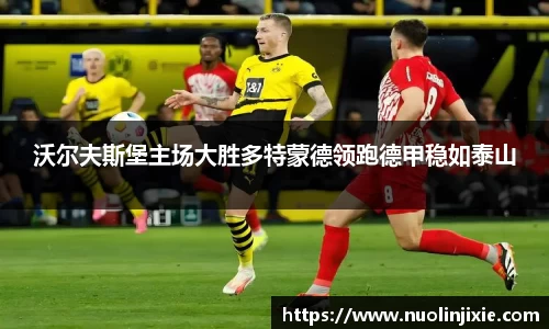 沃尔夫斯堡主场大胜多特蒙德领跑德甲稳如泰山