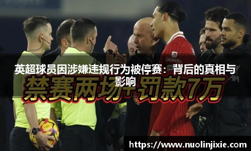 英超球员因涉嫌违规行为被停赛：背后的真相与影响