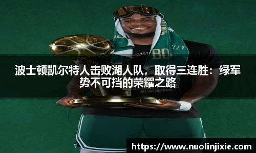 波士顿凯尔特人击败湖人队，取得三连胜：绿军势不可挡的荣耀之路