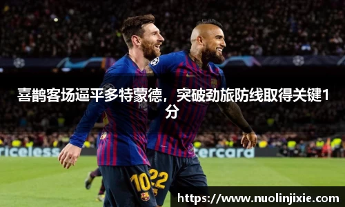 喜鹊客场逼平多特蒙德，突破劲旅防线取得关键1分