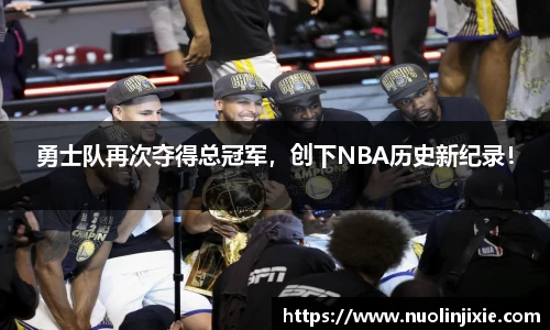 勇士队再次夺得总冠军，创下NBA历史新纪录！