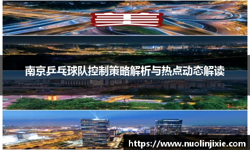 南京乒乓球队控制策略解析与热点动态解读