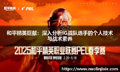 和平精英巨献：深入分析IG战队选手的个人技术与战术素养