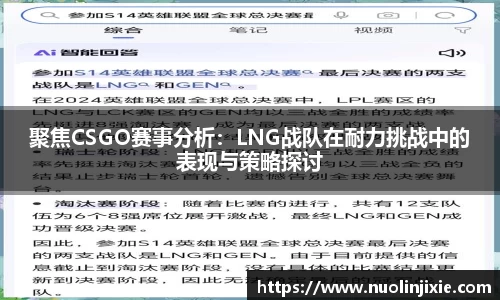 聚焦CSGO赛事分析:LNG战队在耐力挑战中的表现与策略探讨