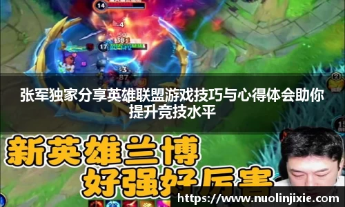 张军独家分享英雄联盟游戏技巧与心得体会助你提升竞技水平