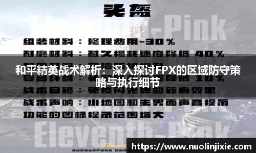 和平精英战术解析：深入探讨FPX的区域防守策略与执行细节