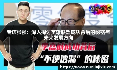 专访张强：深入探讨英雄联盟成功背后的秘密与未来发展方向