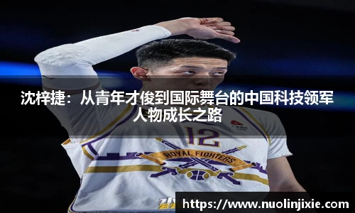 沈梓捷：从青年才俊到国际舞台的中国科技领军人物成长之路