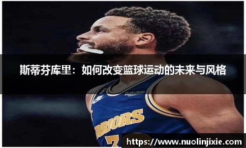 斯蒂芬库里：如何改变篮球运动的未来与风格