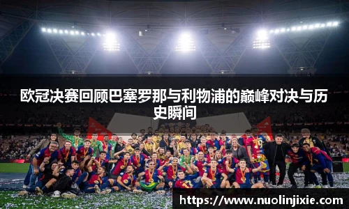 欧冠决赛回顾巴塞罗那与利物浦的巅峰对决与历史瞬间