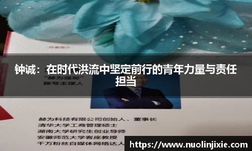 钟诚：在时代洪流中坚定前行的青年力量与责任担当