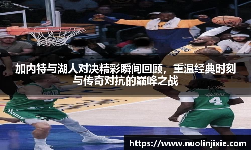 加内特与湖人对决精彩瞬间回顾，重温经典时刻与传奇对抗的巅峰之战
