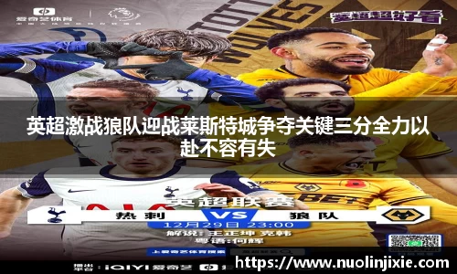 英超激战狼队迎战莱斯特城争夺关键三分全力以赴不容有失