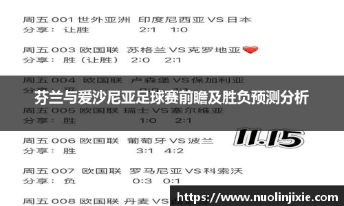 芬兰与爱沙尼亚足球赛前瞻及胜负预测分析