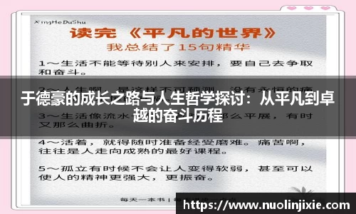 于德豪的成长之路与人生哲学探讨：从平凡到卓越的奋斗历程