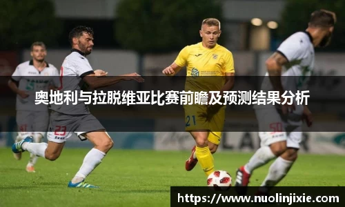 奥地利与拉脱维亚比赛前瞻及预测结果分析