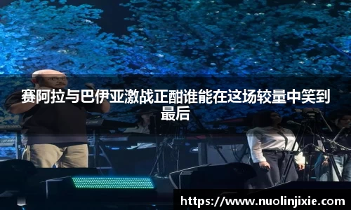 赛阿拉与巴伊亚激战正酣谁能在这场较量中笑到最后