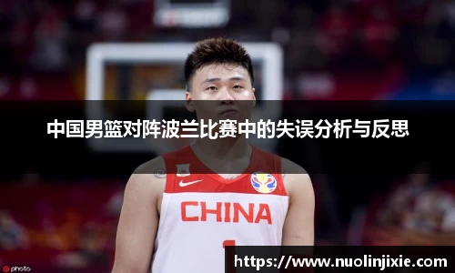 中国男篮对阵波兰比赛中的失误分析与反思