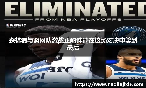 森林狼与篮网队激战正酣谁能在这场对决中笑到最后