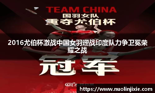 2016尤伯杯激战中国女羽迎战印度队力争卫冕荣耀之战