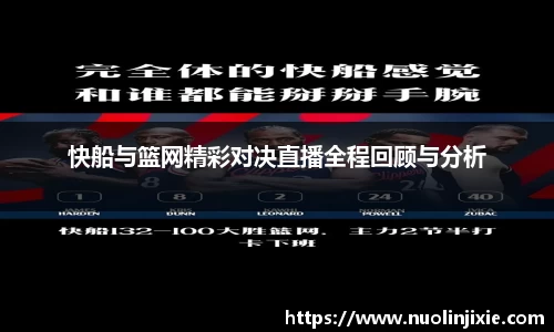 快船与篮网精彩对决直播全程回顾与分析