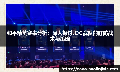 和平精英赛事分析：深入探讨JDG战队的盯防战术与策略