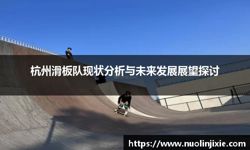 杭州滑板队现状分析与未来发展展望探讨
