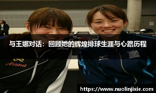 与王娜对话：回顾她的辉煌排球生涯与心路历程