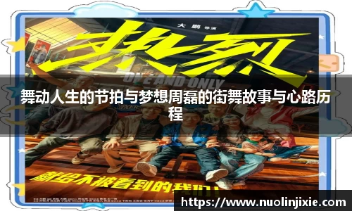 舞动人生的节拍与梦想周磊的街舞故事与心路历程