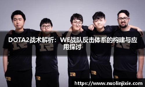 DOTA2战术解析：WE战队反击体系的构建与应用探讨