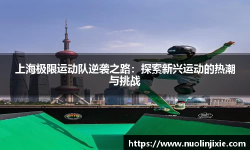 上海极限运动队逆袭之路：探索新兴运动的热潮与挑战