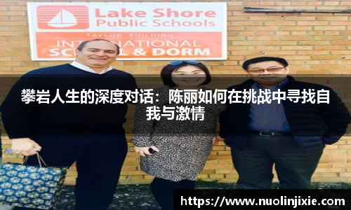 攀岩人生的深度对话：陈丽如何在挑战中寻找自我与激情