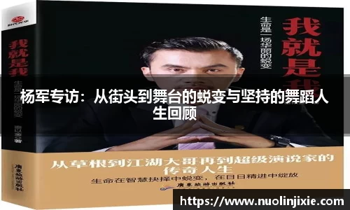 杨军专访：从街头到舞台的蜕变与坚持的舞蹈人生回顾