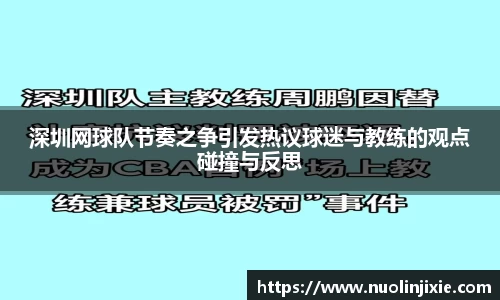 深圳网球队节奏之争引发热议球迷与教练的观点碰撞与反思