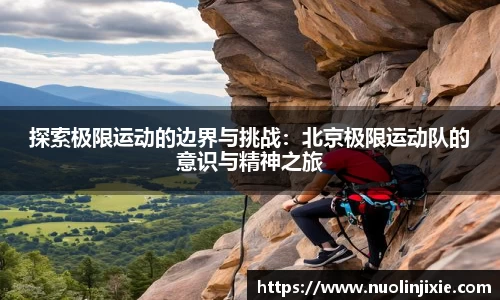探索极限运动的边界与挑战：北京极限运动队的意识与精神之旅