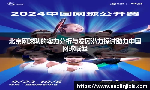 北京网球队的实力分析与发展潜力探讨助力中国网球崛起