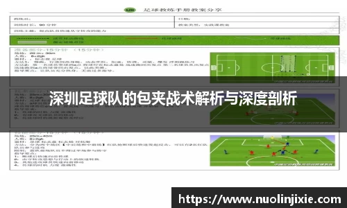 深圳足球队的包夹战术解析与深度剖析